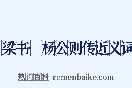 梁书·杨公则传近义词是什么意思的图片